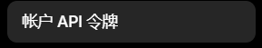 帐户 API 令牌
